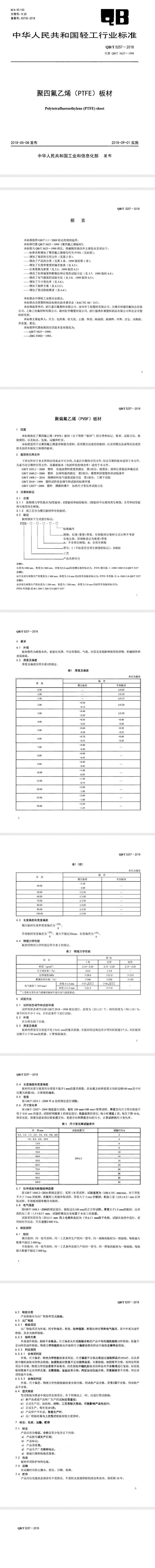 聚四氟乙烯板QB/T 5257-2018标准